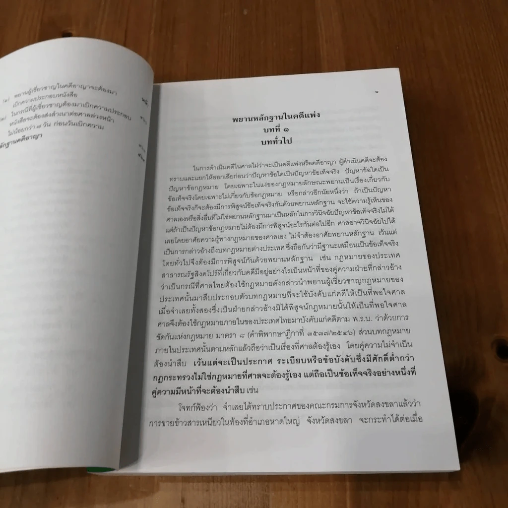 คำอธิบาย พยานหลักฐานคดีแพ่งและคดีอาญา - ธานี สิงหนาท รูปที่ 16