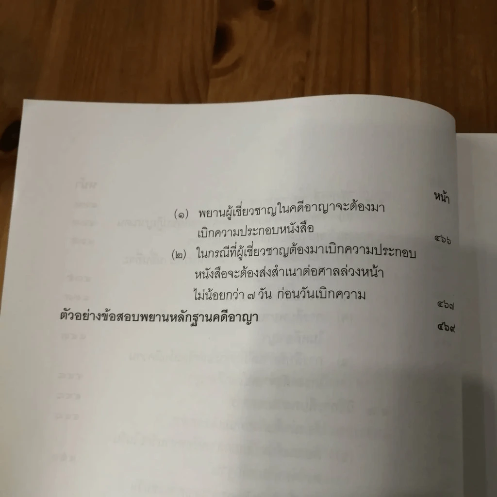 คำอธิบาย พยานหลักฐานคดีแพ่งและคดีอาญา - ธานี สิงหนาท รูปที่ 15