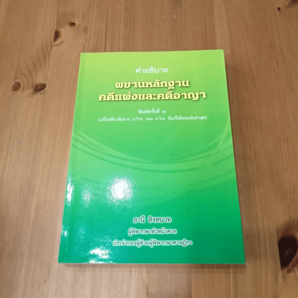 คำอธิบาย พยานหลักฐานคดีแพ่งและคดีอาญา - ธานี สิงหนาท รูปที่ 3