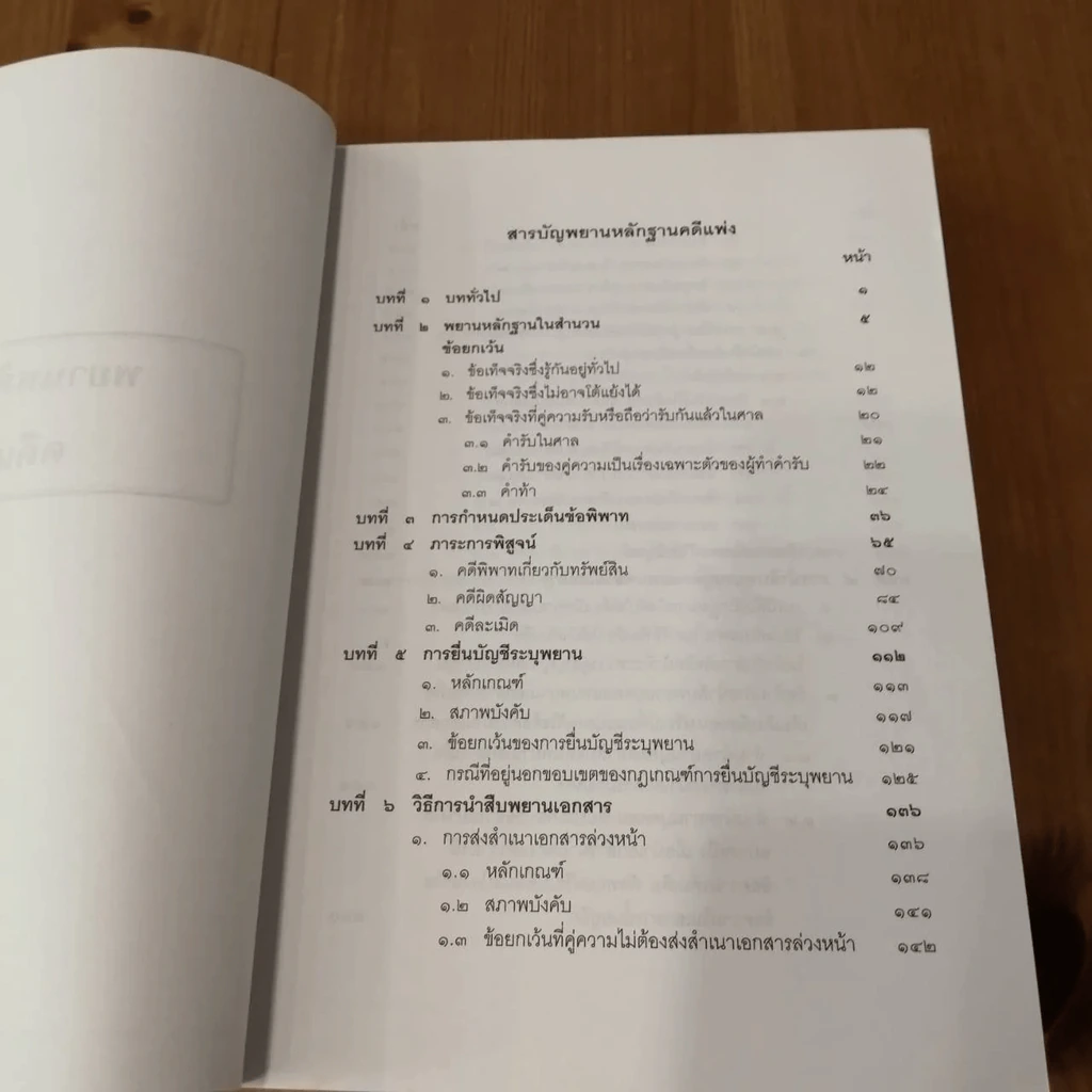 คำอธิบาย พยานหลักฐานคดีแพ่งและคดีอาญา - ธานี สิงหนาท รูปที่ 9