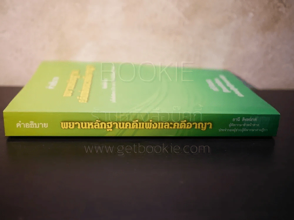 คำอธิบาย พยานหลักฐานคดีแพ่งและคดีอาญา - ธานี สิงหนาท รูปที่ 2