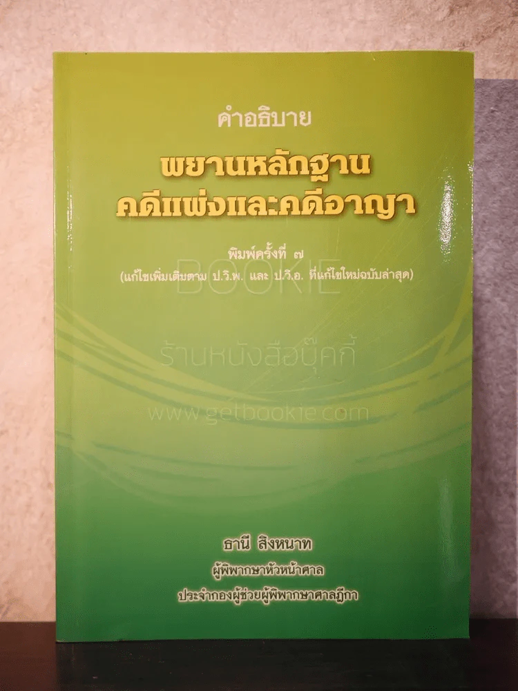 คำอธิบาย พยานหลักฐานคดีแพ่งและคดีอาญา - ธานี สิงหนาท รูปที่ 1