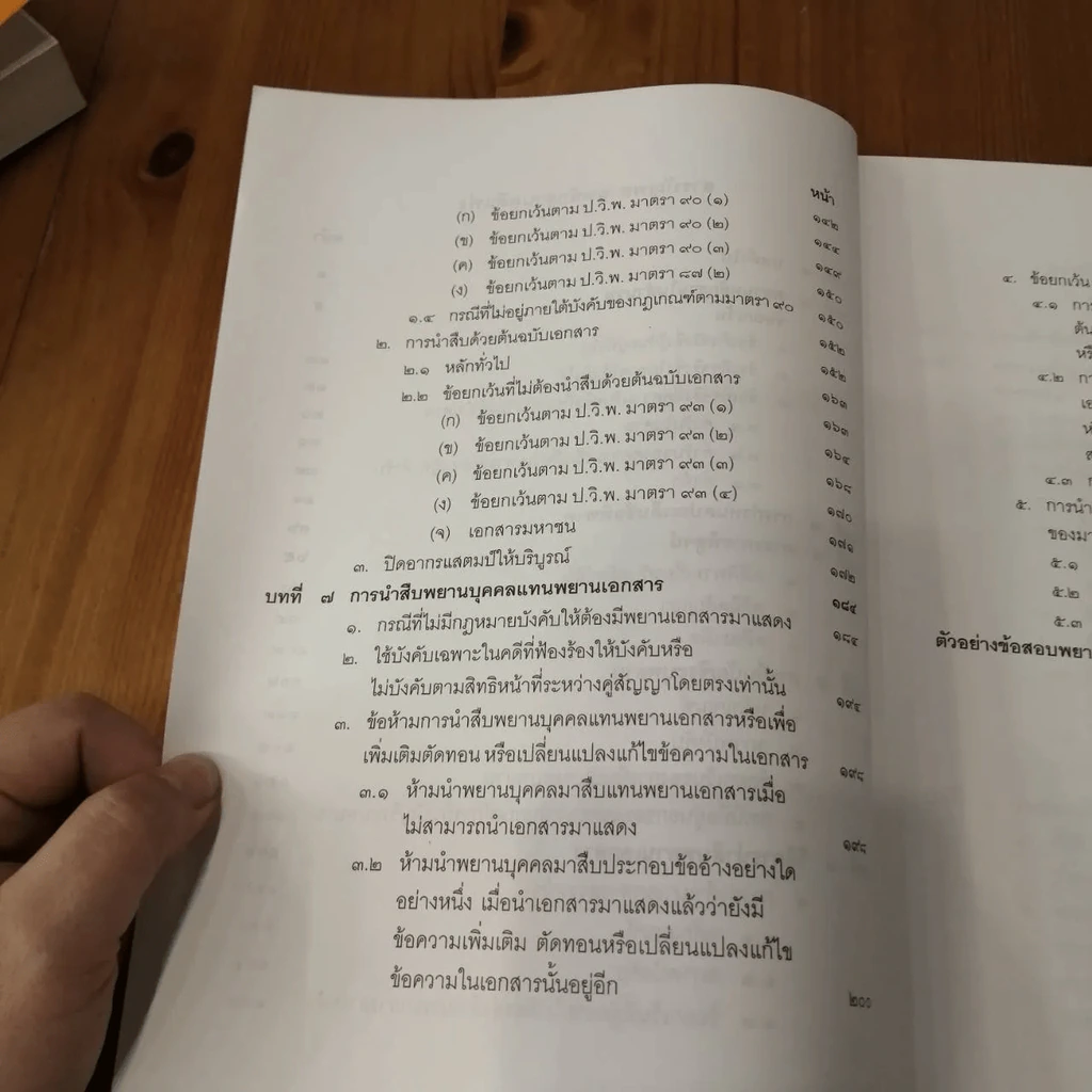 คำอธิบาย พยานหลักฐานคดีแพ่งและคดีอาญา - ธานี สิงหนาท รูปที่ 10