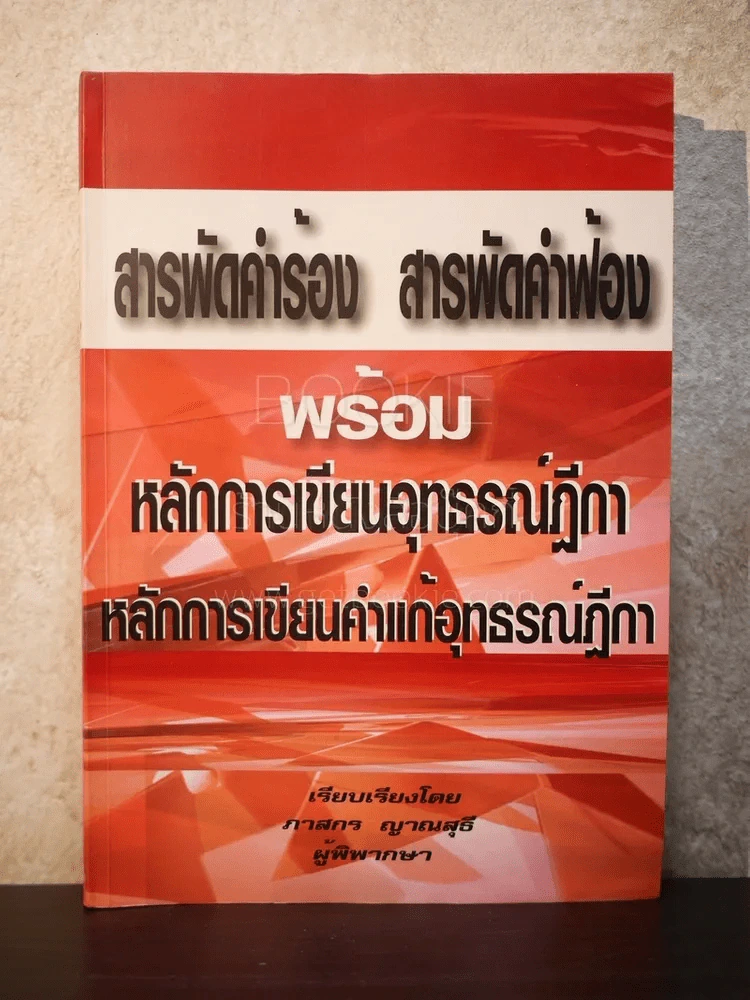 สารพัดคำร้อง สารพัดคำฟ้อง พร้อมหลักการเขียนอุธรณ์ฏีกา หลักการเขียนคำแก้อุธรณ์ฏีกา รูปที่ 1