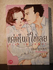 แค่เห็นก็ใช่เลย (สภาพดี) รูปที่ 1
