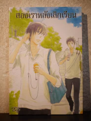 สองเราหลังเลิกเรียน (สภาพดี) รูปที่ 1