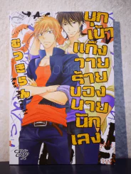 บุกเข้าแก๊งวางร้ายของนายนักเลง (สภาพดี) รูปที่ 1