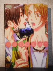 จะกินฉันหรือขนมหวาน? (สภาพดี) รูปที่ 1