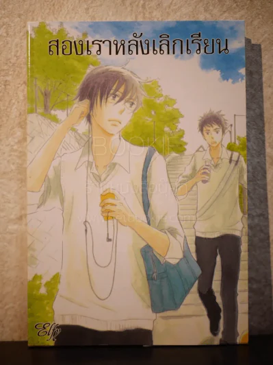 สองเราหลังเลิกเรียน (สภาพดี) รูปที่ 1