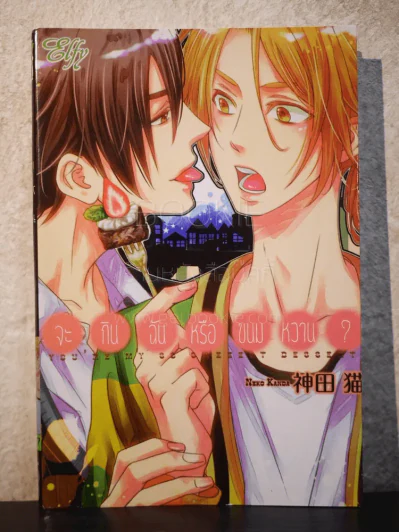 จะกินฉันหรือขนมหวาน? (สภาพดี) รูปที่ 1