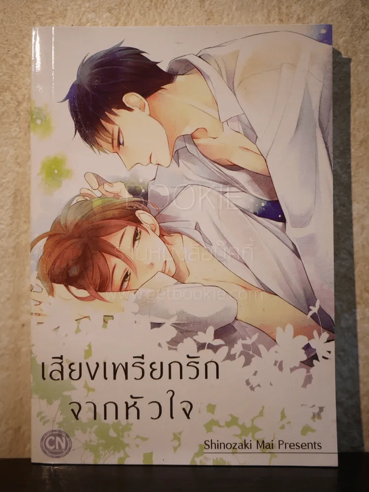เสียงเพรียกรักจากหัวใจ (สภาพดี) รูปที่ 1