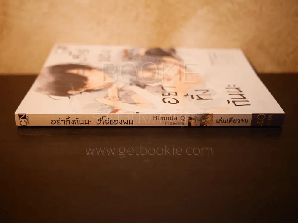 อย่าทิ้งกันนะ ฮีโร่ของผม (สภาพดี) รูปที่ 2