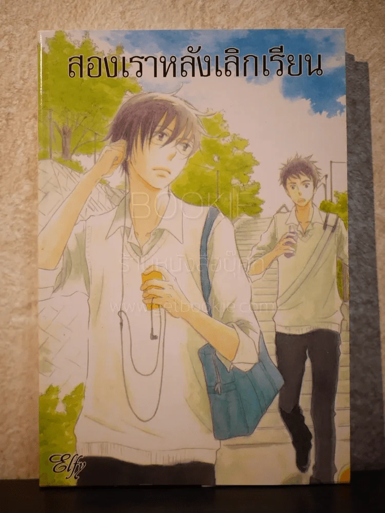 สองเราหลังเลิกเรียน (สภาพดี) รูปที่ 1
