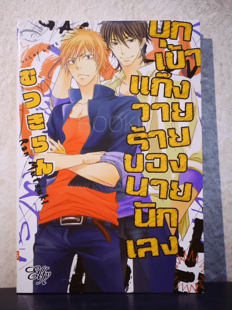บุกเข้าแก๊งวางร้ายของนายนักเลง (สภาพดี) รูปที่ 1