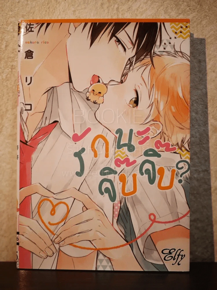 รักนะจิ๊บจิ๊บ (สภาพดี) รูปที่ 1