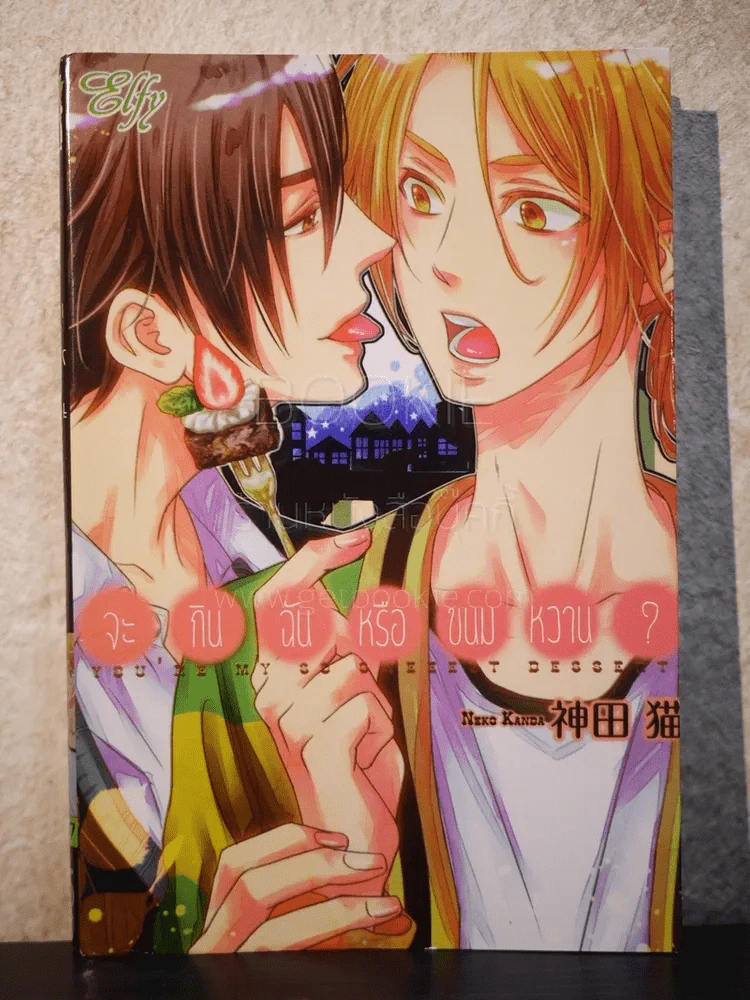 จะกินฉันหรือขนมหวาน? (สภาพดี) รูปที่ 1