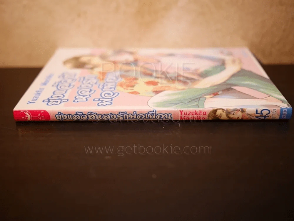 ยุ่งแล้วสิหลงรักพ่อเพื่อน (สภาพดี) รูปที่ 2