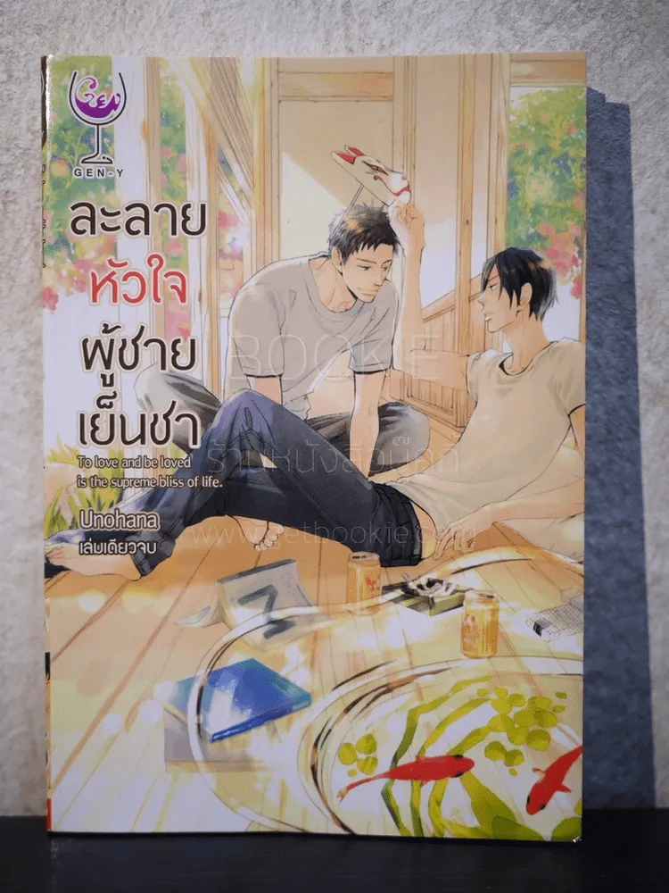 ละลายหัวใจผู้ชายเย็นชา (สภาพดี) รูปที่ 1