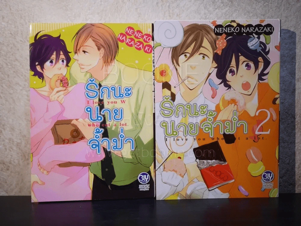 รักนะนายจ้ำม่ำ เล่ม 1-2 รูปที่ 3