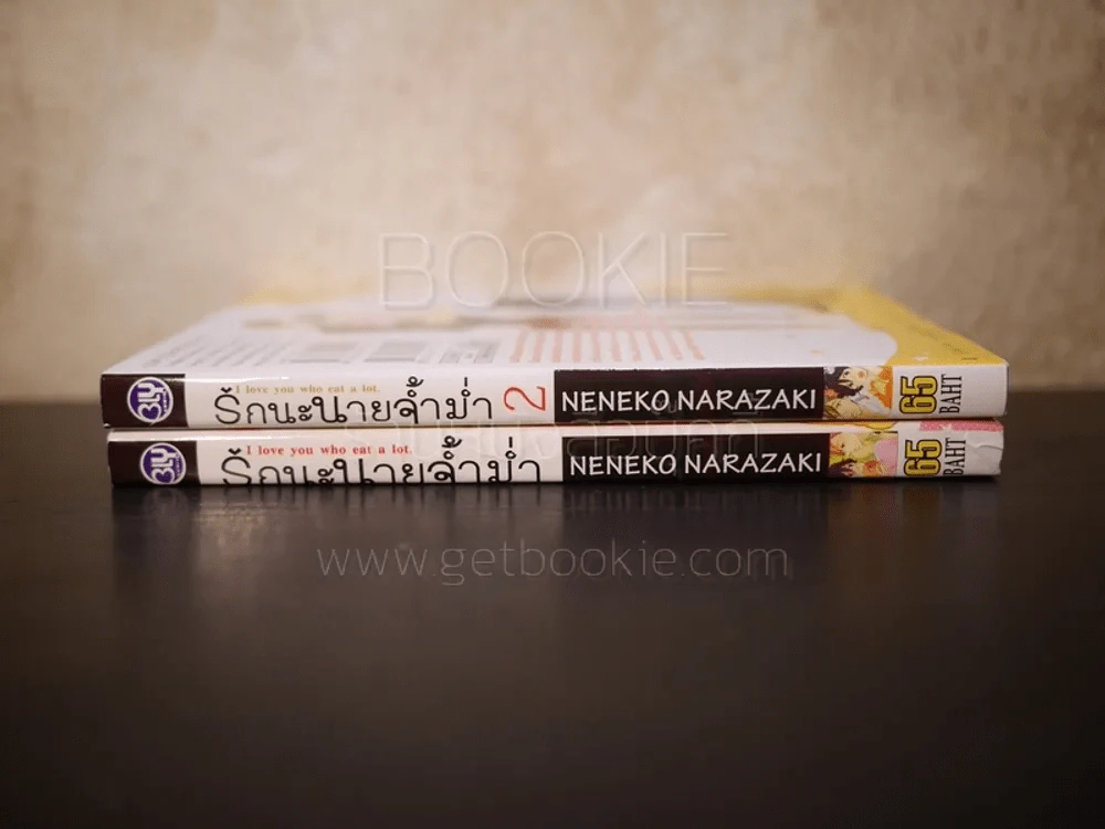 รักนะนายจ้ำม่ำ เล่ม 1-2 รูปที่ 2
