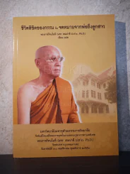 ชีวิตลิขิตของกรรมกับจดหมายจากพ่อถึงลูกสาว พระราชรัตนโมลี (นคร เขมปาลี) รูปที่ 1