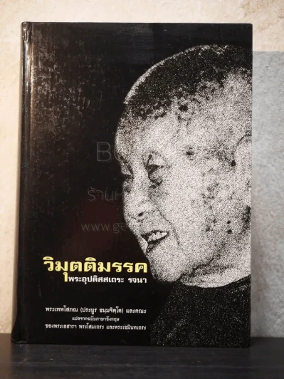 วิมุตติมรรค พระอุปติสสเถระ รจนา - พระเทพโสภณ (ประยูร ธมฺจิตฺโต) และคณะแปล รูปที่ 1