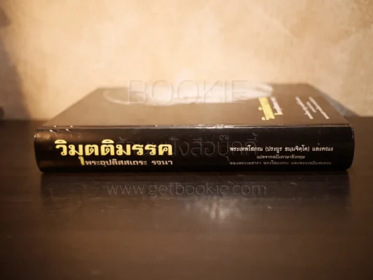 วิมุตติมรรค พระอุปติสสเถระ รจนา - พระเทพโสภณ (ประยูร ธมฺจิตฺโต) และคณะแปล รูปที่ 2
