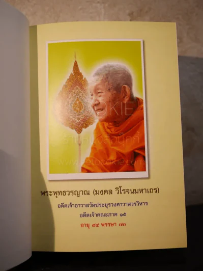วิมุตติมรรค พระอุปติสสเถระ รจนา - พระเทพโสภณ (ประยูร ธมฺจิตฺโต) และคณะแปล รูปที่ 6