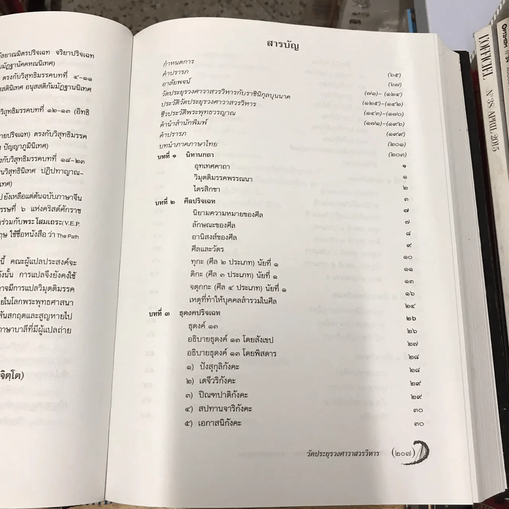วิมุตติมรรค พระอุปติสสเถระ รจนา - พระเทพโสภณ (ประยูร ธมฺจิตฺโต) และคณะแปล รูปที่ 19