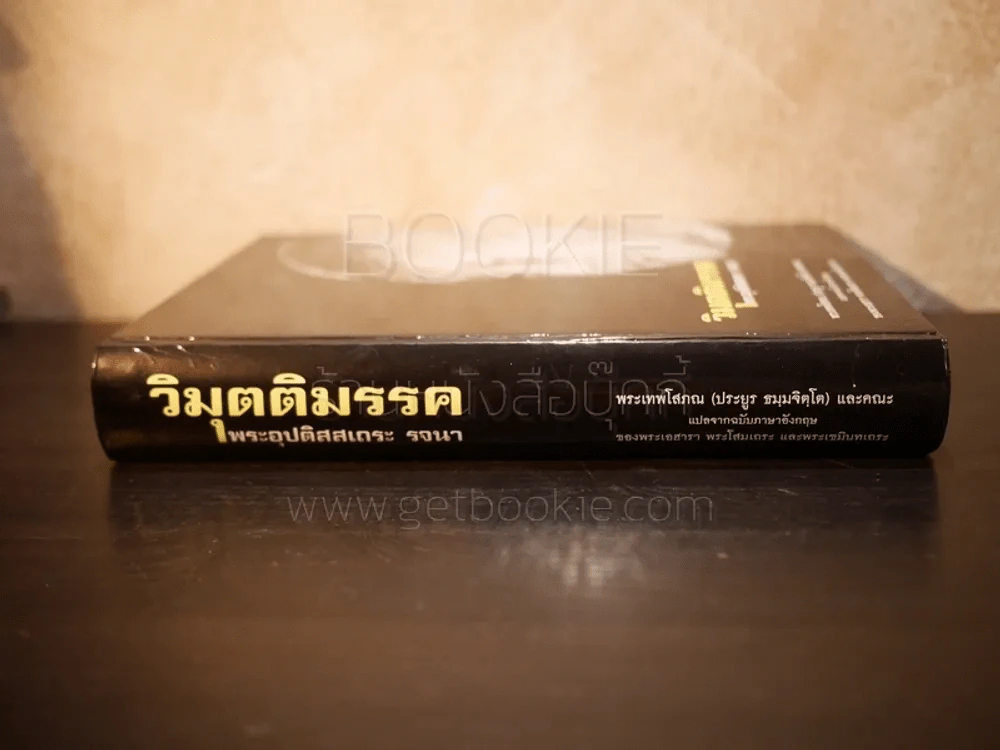 วิมุตติมรรค พระอุปติสสเถระ รจนา - พระเทพโสภณ (ประยูร ธมฺจิตฺโต) และคณะแปล รูปที่ 2