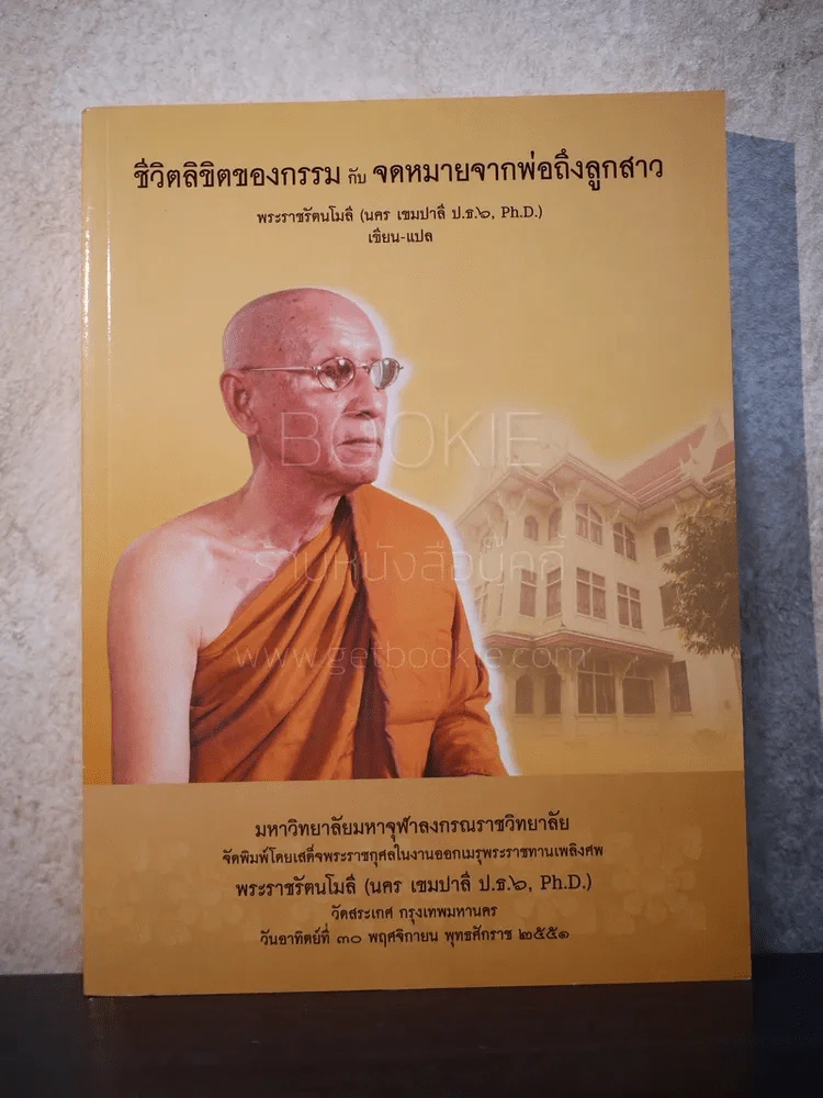 ชีวิตลิขิตของกรรมกับจดหมายจากพ่อถึงลูกสาว พระราชรัตนโมลี (นคร เขมปาลี) รูปที่ 1