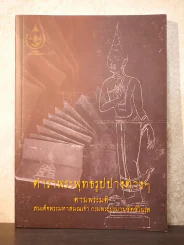 ตำราพระพุทธรูปปางต่างๆตามมติ สมเด็จพระมหาสมณเจ้า กรมพระปรมานุชิตชิโนรส รูปที่ 1