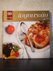 เมนูยกระดับ เล่ม 6 รูปที่ 1