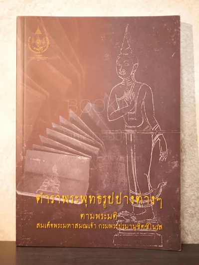ตำราพระพุทธรูปปางต่างๆตามมติ สมเด็จพระมหาสมณเจ้า กรมพระปรมานุชิตชิโนรส รูปที่ 1