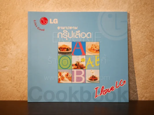 อาหารตามกรุ๊ปเลือด - LG รูปที่ 1