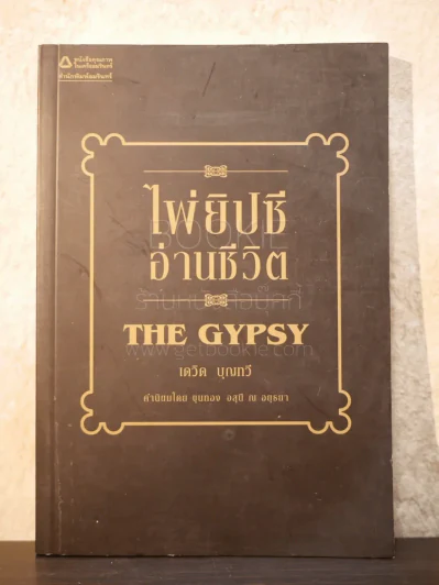ไพ่ยิปซีอ่านชีวิต THE GYPSY - เดวิด บุญทวี รูปที่ 1