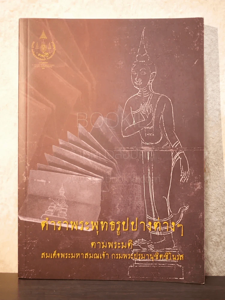 ตำราพระพุทธรูปปางต่างๆตามมติ สมเด็จพระมหาสมณเจ้า กรมพระปรมานุชิตชิโนรส รูปที่ 1