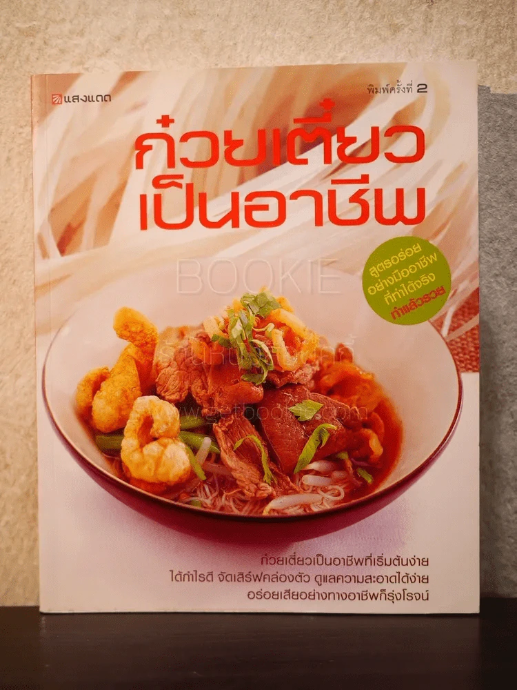 ก๋วยเตี๋ยวเป็นอาชีพ - สำนักพิมพ์แสงแดด รูปที่ 1