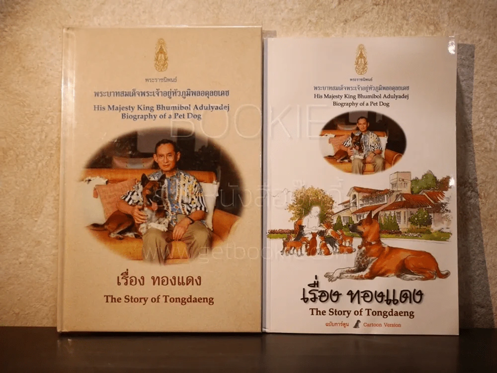 เรื่อง ทองแดง The Story of Tongdaeng + เรื่องทองแดง ฉบับการ์ตูน 2 เล่ม รูปที่ 1