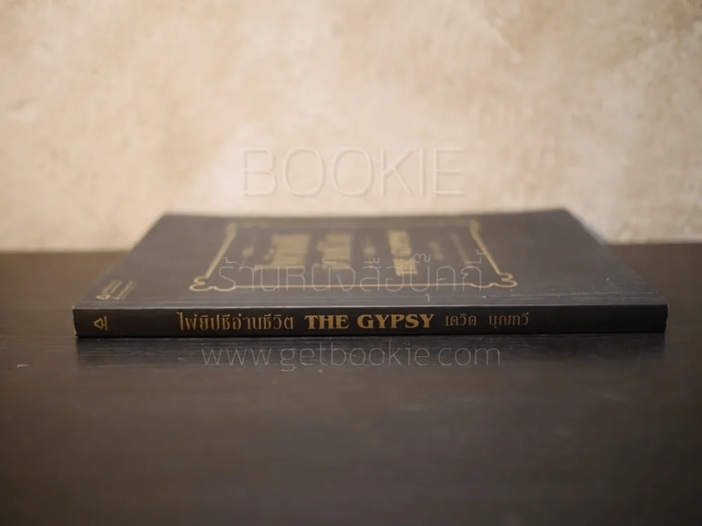 ไพ่ยิปซีอ่านชีวิต THE GYPSY - เดวิด บุญทวี รูปที่ 2