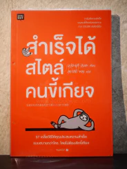 สำเร็จได้สไตล์คนขี้เกียจ รูปที่ 1