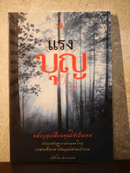 แรงบุญ - สะพานธรรม รูปที่ 1