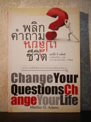 พลิกคำถามเปลี่ยนชีวิต รูปที่ 1