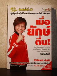 เมื่อยักษ์ตื่น! - สิริลักษณ์ ตันศิริ (มี CD) รูปที่ 1