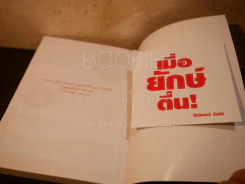เมื่อยักษ์ตื่น! - สิริลักษณ์ ตันศิริ (มี CD) รูปที่ 4