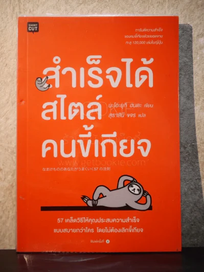 สำเร็จได้สไตล์คนขี้เกียจ รูปที่ 1