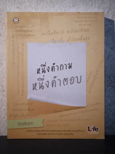 หนึ่งคำถาม หนึ่งคำตอบ - ดีเจพี่ฉอด รูปที่ 1
