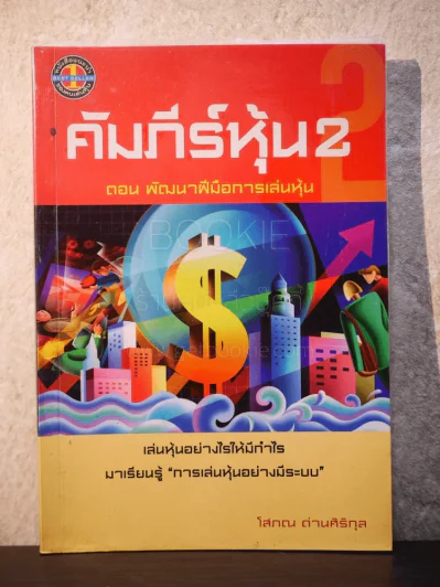 คัมภีร์หุ้น 2 ตอนพัฒนาฝีมือการเล่นหุ้น (โสภณ ด่านศิริกุล) รูปที่ 1