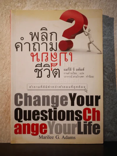 พลิกคำถามเปลี่ยนชีวิต รูปที่ 1