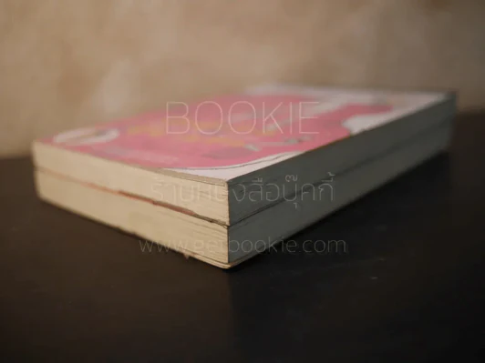ผู้หญิงร้ายผู้ชายรัก เล่ม 1-2 รูปที่ 4